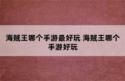 海贼王哪个手游最好玩 海贼王哪个手游好玩